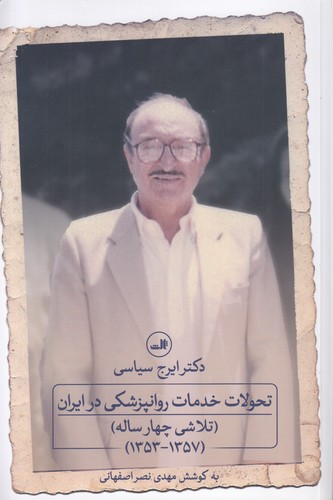 تحولات خدمات روان‌پزشکی در ایران: تلاشی چهارساله (۱۳۵۷-۱۳۵۳)