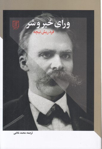 ورای خیر و شر