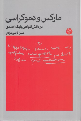 مارکس و دموکراسی در دانش افواهی بابک احمدی
