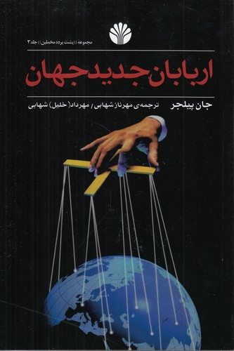 مجموعه پشت پرده مخملین (۰۳) : اربابان جدید جهان