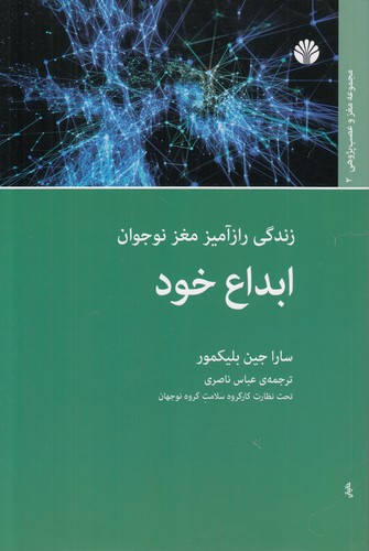ابداع خود: زندگی رازآمیز مغز نوجوان