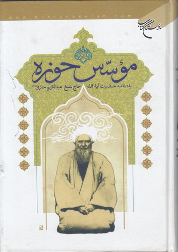 موسس حوزه: یادنامه حضرت آیه الله حاج شیخ عبدالکریم حائری