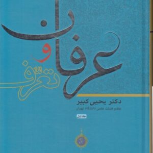 عرفان و تصرف (جلد ۱)