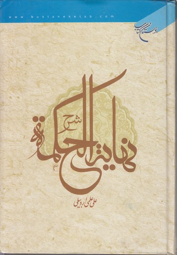 شرح و ترجمه نهایه الحکمه