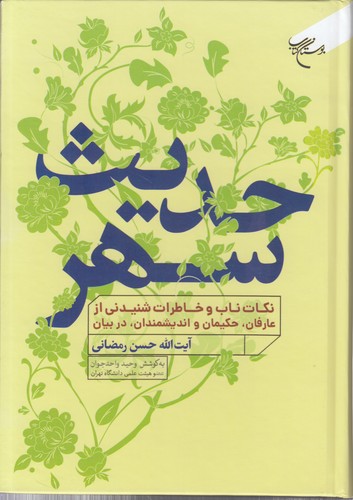 حدیث سهر؛ نکات ناب و خاطرات شنیدنی از عارفان، حکیمان و اندیشمندان، در بیان