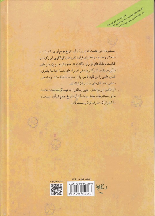 مستشرقان و قرآن؛ نقد و بررسی آراء مستشرقان درباره قرآن