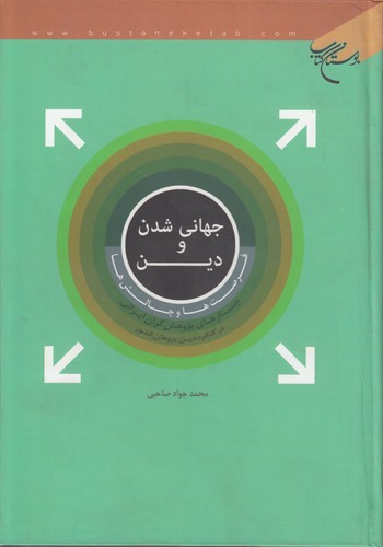 جهانی شدن و دین: فرصت‌ها و چالش‌ها؛ جستارهای پژوهش‌گران ایرانی در کنگره دین‌پژوهان کشور
