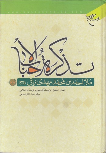 تذکره الاحباب