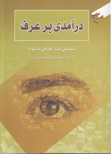 درآمدی بر عرف