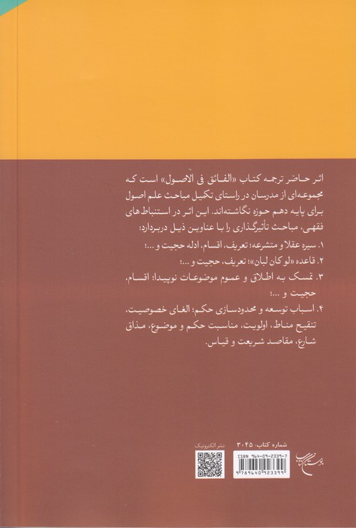 ترجمه الفائق فی‌ الاصول