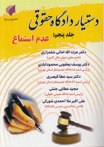 دستیار دادگاه حقوقی (جلد ۰۵)؛ عدم استماع