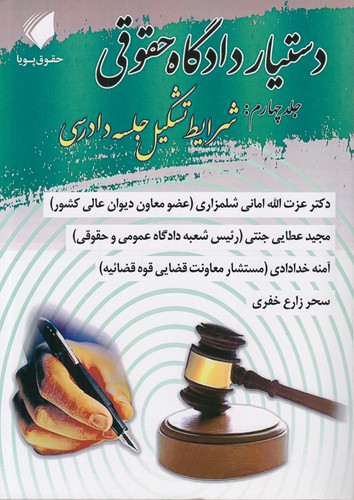 دستیار دادگاه حقوقی (جلد ۰۴)؛ شرایط تشکیل جلسه دادرسی