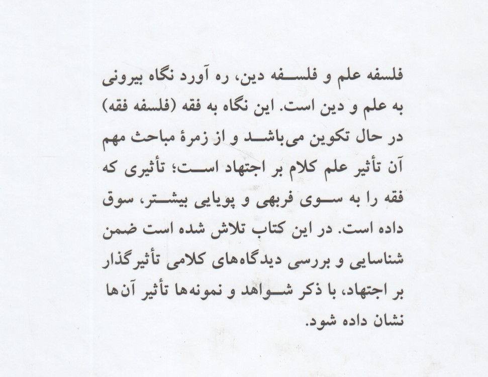 جایگاه مبانی کلامی در اجتهاد