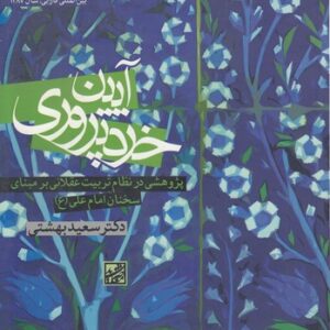 آیین خردپروری؛ پژوهشی در نظام تربیت عقلانی بر مبنای سخنان امام علی (ع)