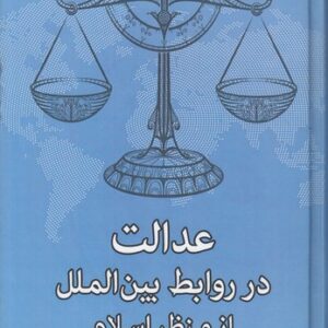عدالت در روابط بین‌الملل از منظر اسلام