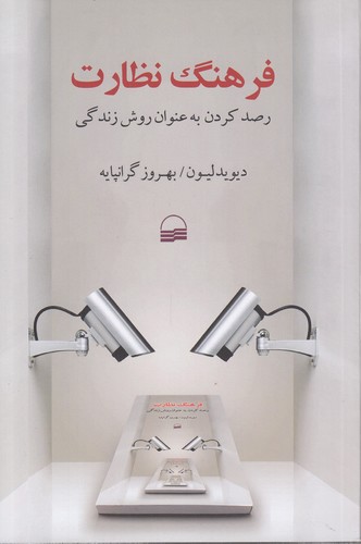 فرهنگ نظارت؛ رصد کردن به عنوان روش زندگی