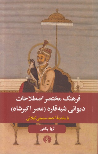 فرهنگ مختصر اصطلاحات دیوانی شبه‌قاره؛ عصر اکبرشاه