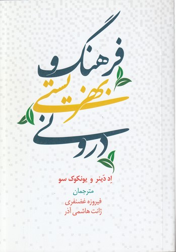 فرهنگ و بهزیستی درونی