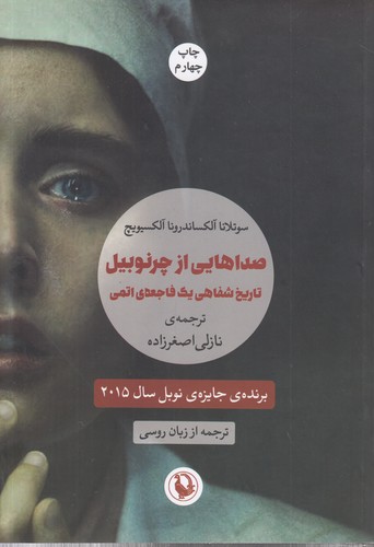 صداهایی از چرنوبیل؛ تاریخ شفاهی یک فاجعه اتمی: برنده جایزه نوبل سال ۲۰۱۵ (ترجمه از زبان روسی)