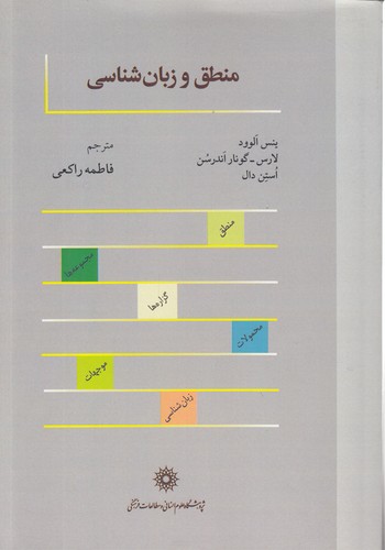 منطق و زبان‌شناسی