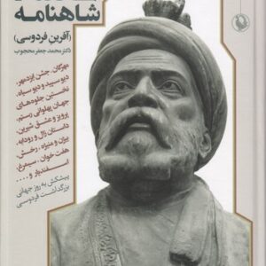 سی قصه از شاهنامه