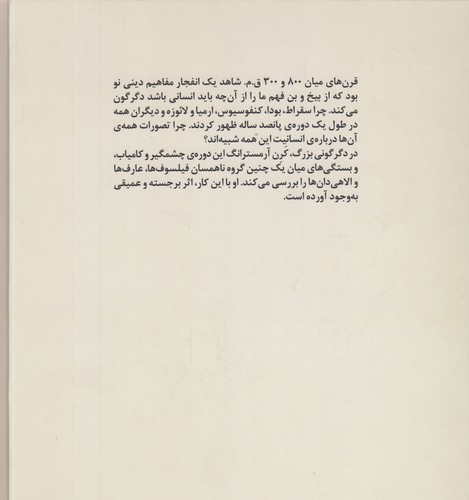 دگرگونی بزرگ؛ جهان در زمان بودا، سقراط، کنفوسیوس و ارمیا