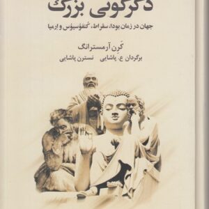 دگرگونی بزرگ؛ جهان در زمان بودا، سقراط، کنفوسیوس و ارمیا