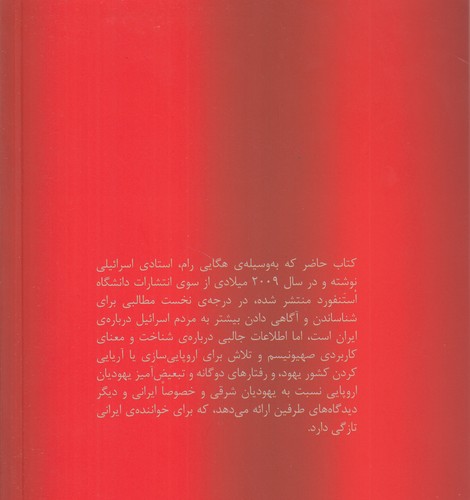 ایران هراسی: ایرانوفوبیا؛ منطق نگرانی اسرائیل