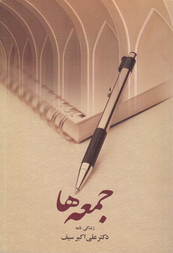 جمعه‌ها؛ زندگی‌نامه دکتر علی‌اکبر سیف