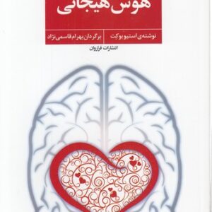 هوش هیجانی