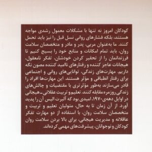 پرورش هوش هیجانی کودکان؛ آموزش مهارت‌های زندگی و هوش هیجانی با روش بازی مناسب برای والدین، مربیان کودک و روان‌شناسان
