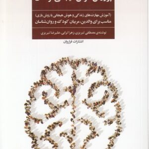 پرورش هوش هیجانی کودکان؛ آموزش مهارت‌های زندگی و هوش هیجانی با روش بازی مناسب برای والدین، مربیان کودک و روان‌شناسان