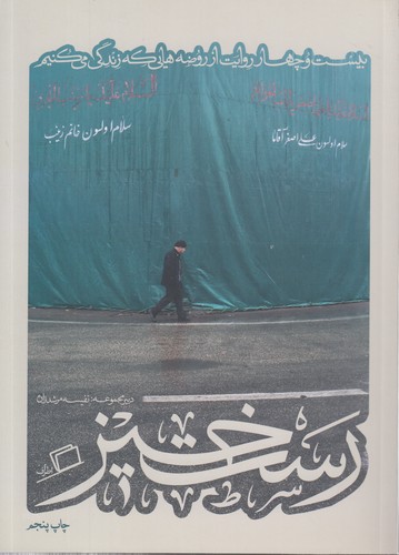 مجموعه کآشوب ۲: رست‌خیز؛ بیست‌وچهار روایت از روضه‌هایی که زندگی می‌کنیم