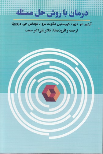 درمان با روش حل مسئله