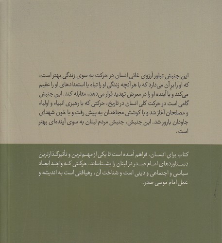 در قلمرو اندیشه امام موسی صدر ۱۲: برای انسان؛ جنبش امل: زمینه‌ها و مبانی