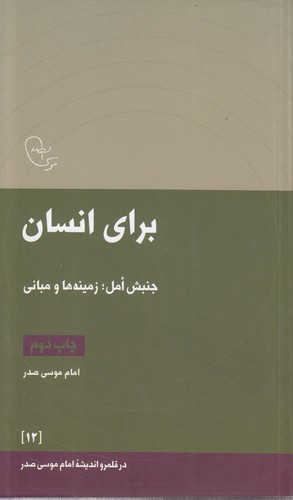 در قلمرو اندیشه امام موسی صدر ۱۲: برای انسان؛ جنبش امل: زمینه‌ها و مبانی