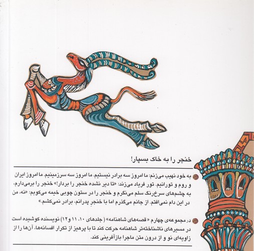 قصه‌های شاهنامه ۱۱: ایرج