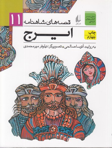 قصه‌های شاهنامه ۱۱: ایرج