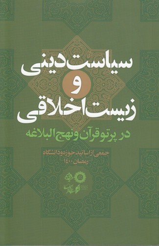 سیاست دینی و زیست اخلاقی در پرتو قرآن و نهج‌البلاغه