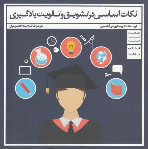 نکات اساسی در تشویق و تقویت یادگیری