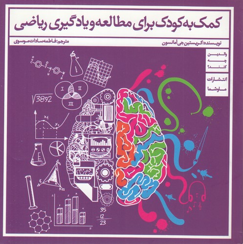 کمک به کودک برای مطالعه و یادگیری ریاضی