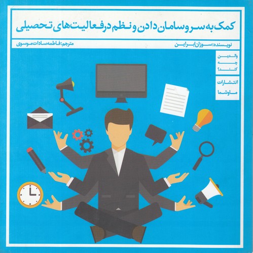 کمک به سروسامان دادن و نظم در فعالیت‌های تحصیلی