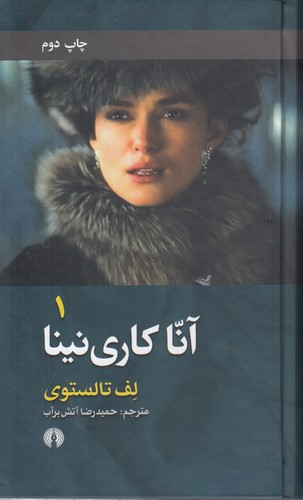 آنا کاری‌نینا (دوره ۲ جلدی)