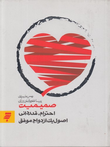 صمیمیت: احترام، قدردانی: اصول یک ازدواج موفق