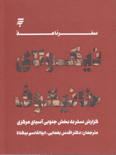 سفرنامه نیکولای خانیکوف؛ گزارش سفر به بخش جنوبی آسیای مرکزی