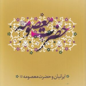 ایرانیان و حضرت معصومه