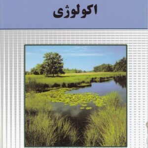 مجموعه علوم برای نوجوانان (۰۴) : اکولوژی