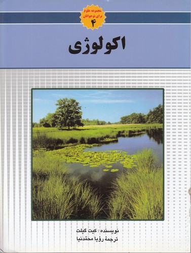مجموعه علوم برای نوجوانان (۰۴) : اکولوژی
