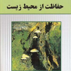 مجموعه علوم برای نوجوانان (۰۲) : حفاظت از محیط زیست