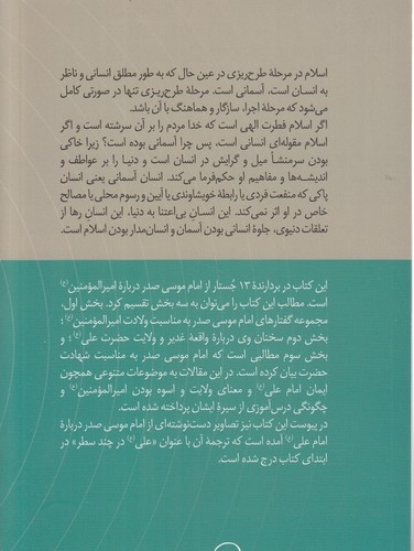 در قلمرو اندیشه امام موسی صدر ۰۶: انسان آسمان؛ جستارهایی درباره امیرالمومنین